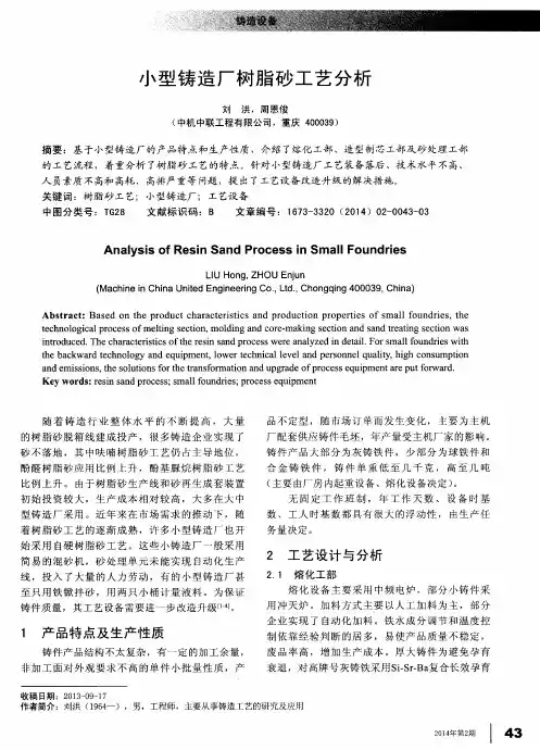 小型铸造厂树脂砂工艺分析