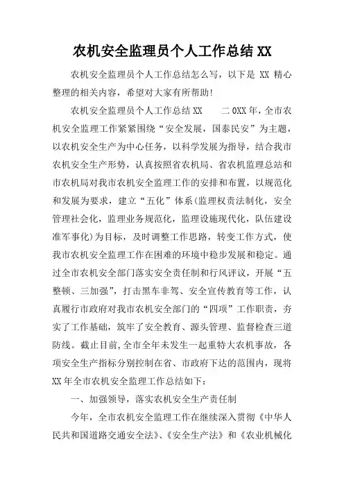 农机安全监理员个人工作总结