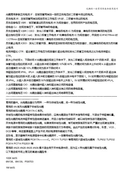 光耦的一些常用参数和使用技巧