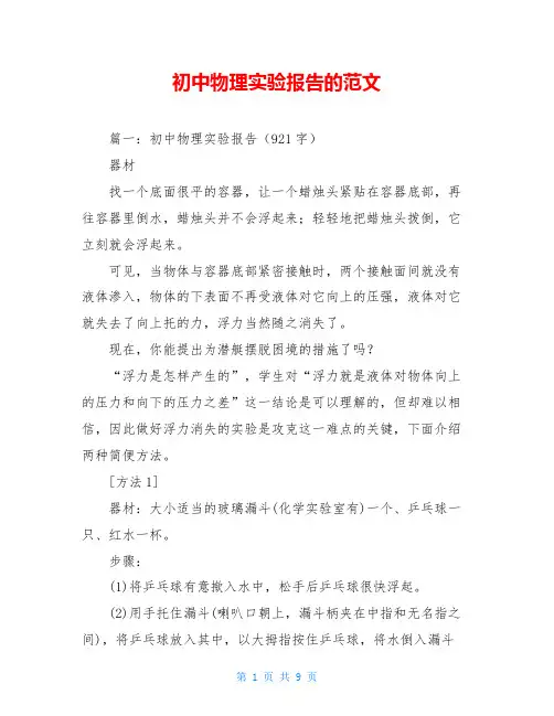 初中物理实验报告的范文