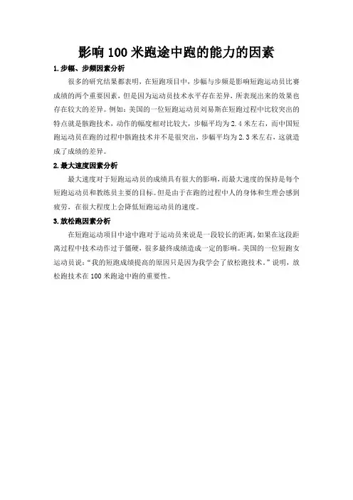影响100米跑途中跑的能力的因素