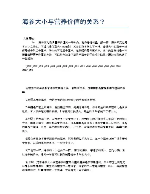 海参大小与营养价值的关系？【养生健康食谱大全】
