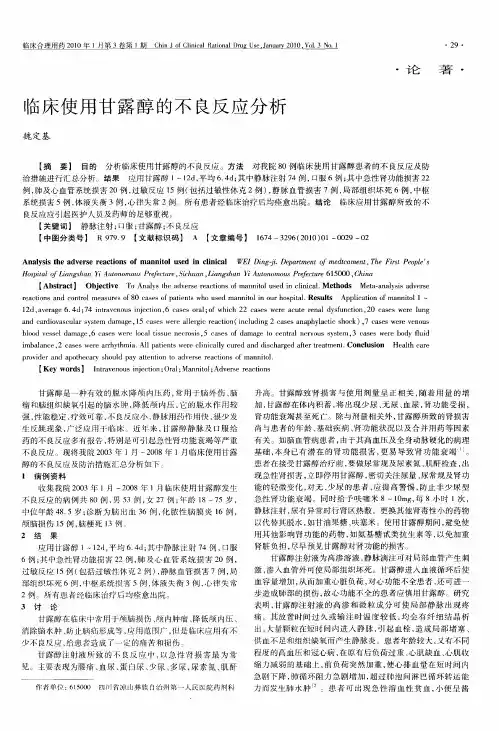 临床使用甘露醇的不良反应分析