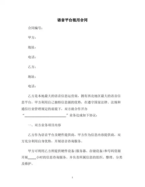 【合同协议范本】语音平台租用合同范本