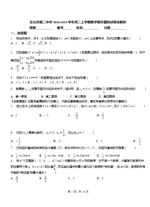 乐山市第二中学2018-2019学年高二上学期数学期末模拟试卷含解析