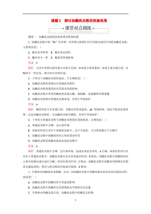 高中生物 专题4 课题2 探讨加酶洗衣粉的洗涤效果练习(含解析)新人教版选修1