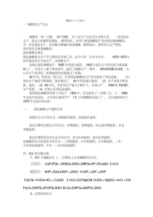 磷酸生产工艺讲义