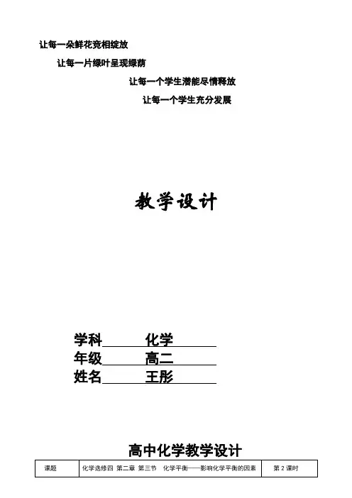 影响化学平衡移动因素教学设计