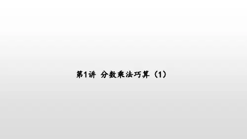 第1讲 分数乘法巧算(1)