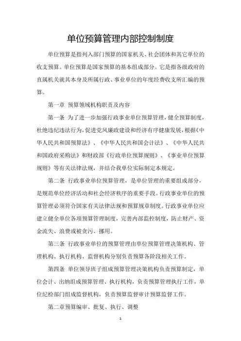 1、预算管理内部控制制度