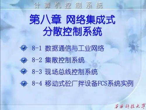 第8章网络集成式分散控制