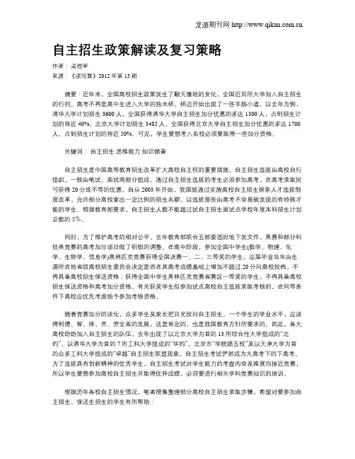 自主招生政策解读及复习策略