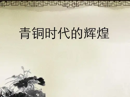 《青铜时代辉煌》