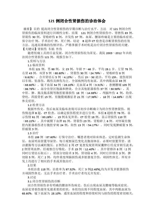 121例闭合性肾损伤的诊治体会