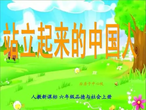 人教版品德与社会六上《站立起来的中国人》PPT课件 2