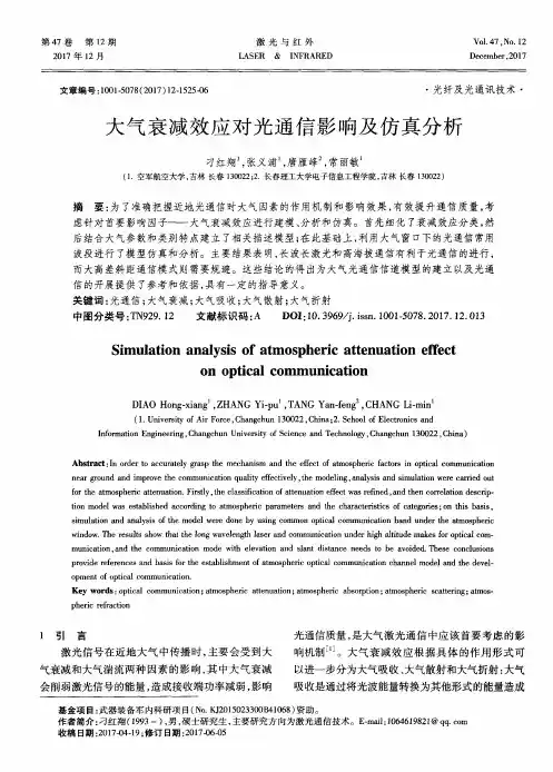 大气衰减效应对光通信影响及仿真分析