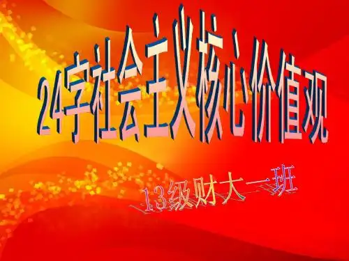 社会主义核心价值观主题班会