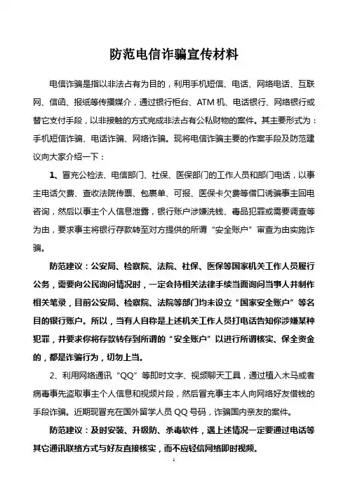 电信诈骗防范材料