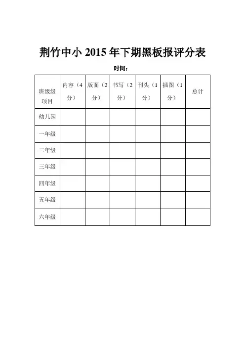 黑板报评分表和评分标准