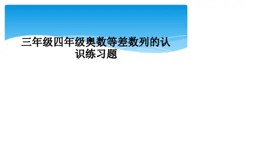 三年级四年级奥数等差数列的认识练习题