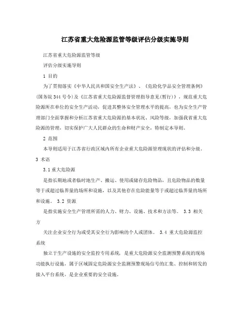 江苏省重大危险源监管等级评估分级实施导则