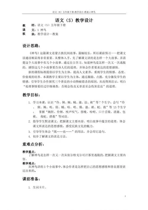 语文S版五年级语文下册1《神鸟》教案(教学设计、说课稿)1a