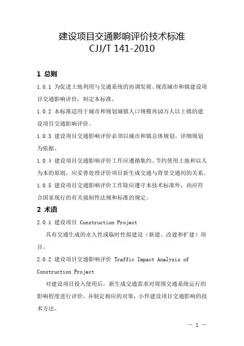 建设项目交通影响评价技术标准CJJT1412010详解