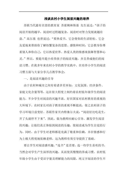 农村小学生阅读兴趣培养论文