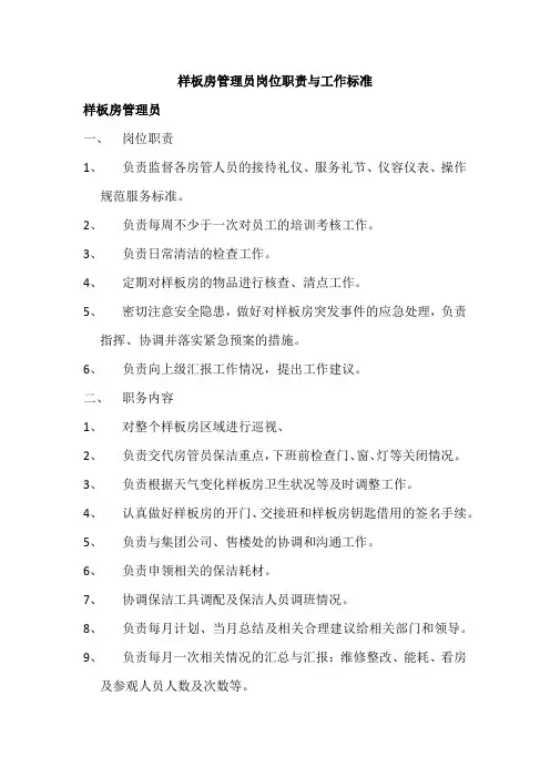 样板房管理员岗位职责与工作标准