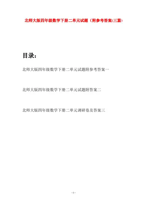 北师大版四年级数学下册二单元试题附参考答案(三篇)
