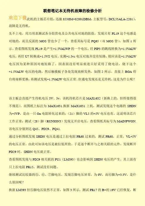 联想笔记本无待机故障的检修分析