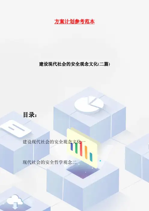 建设现代社会的安全观念文化(二篇)