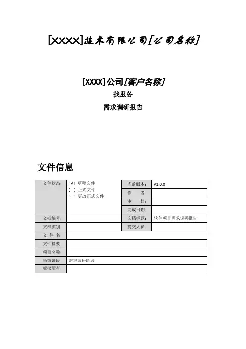 软件项目需求调研报告模板