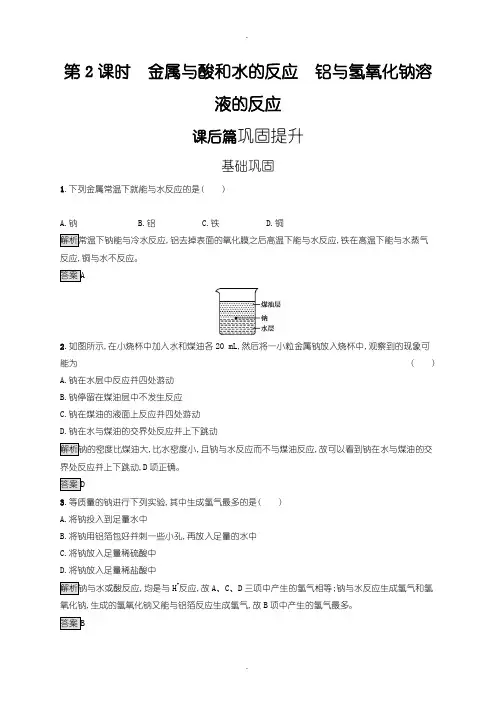 人教版高一化学必修1练习：第三章 第一节 第2课时 金属与酸和水的反应含答案