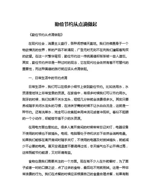 勤俭节约从点滴做起