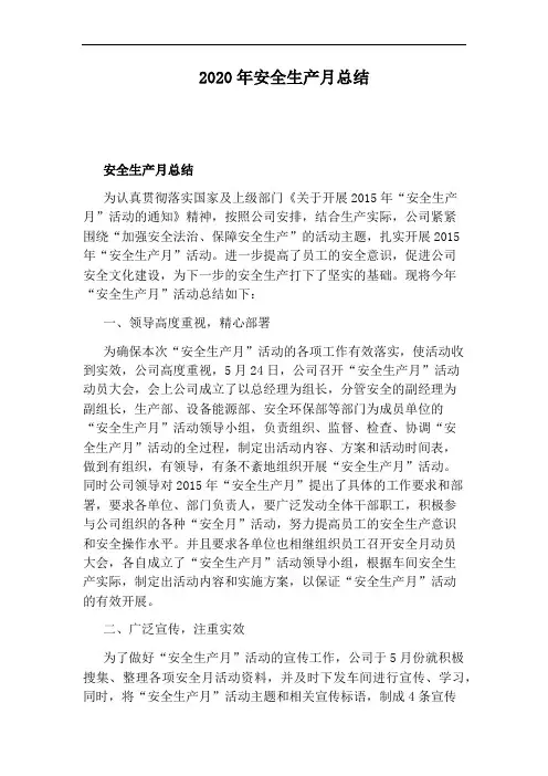 2020年安全生产月总结