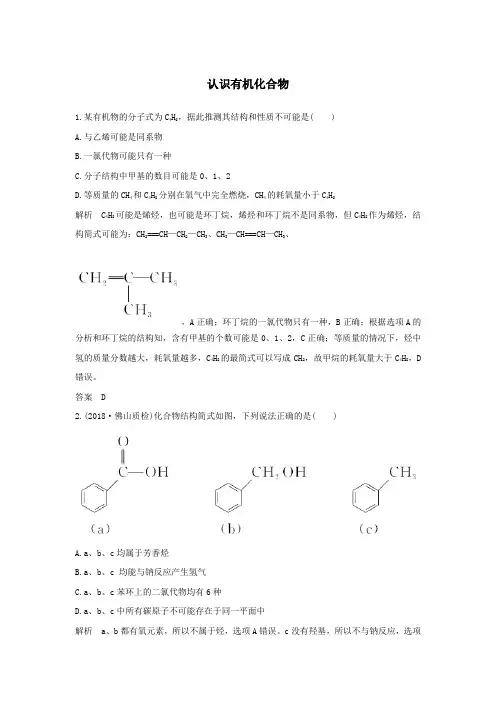 2019-2020年高三高考化学一轮《认识有机化合物》基础练习卷