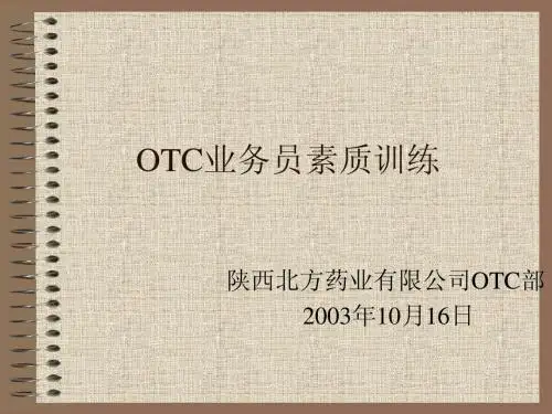 OTC业务员素质训练
