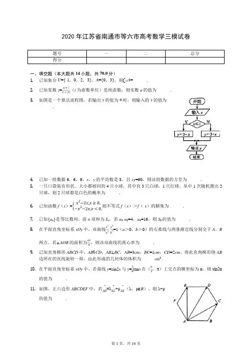 2020年江苏省南通市等六市高考数学三模试卷(含答案解析)