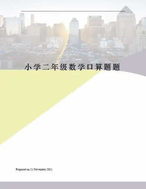 小学二年级数学口算题题