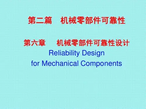 机械可靠性工程 第6章 零件可靠性
