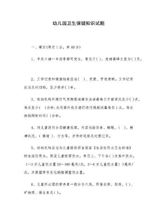 幼儿园卫生保健知识试题及答案