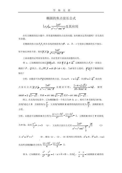 椭圆的焦点弦长公式(2020年整理).pptx