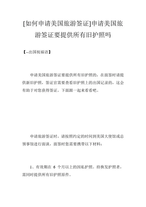 [如何申请美国旅游签证]申请美国旅游签证要提供所有旧护照吗