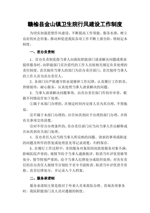 赣榆县金山镇卫生院行风建设工作制度