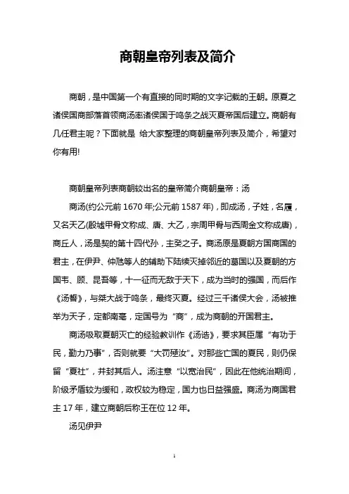商朝皇帝列表及简介