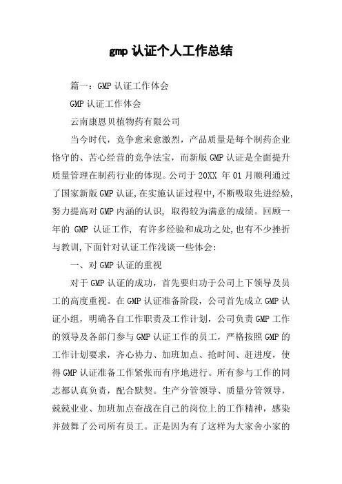 gmp认证个人工作总结