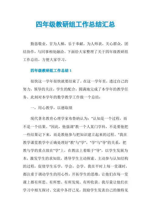 四年级教研组工作总结汇总