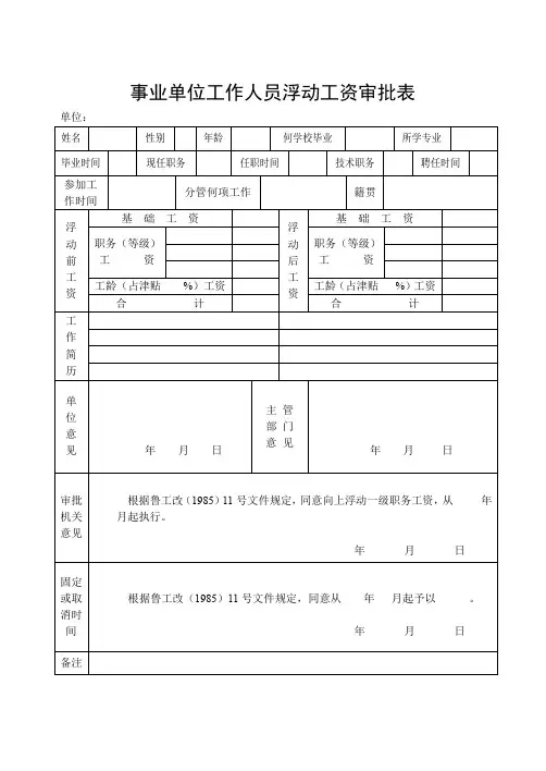事业单位工作人员浮动工资审批表概要