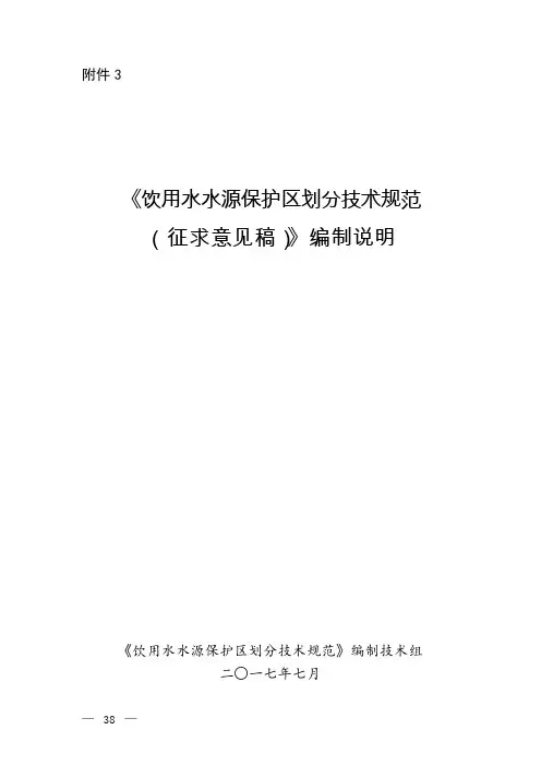 《饮用水水源保护区划分技术规范(征求意见稿)》编制说明